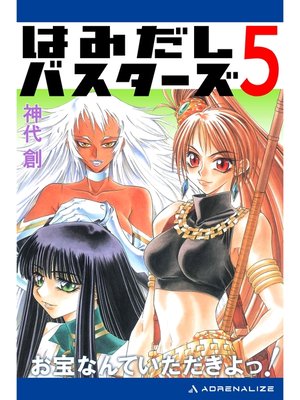 cover image of はみだしバスターズ（５）　お宝なんていただきよっ!